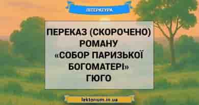 Переказ (скорочено) роману «Собор Паризької Богоматері» Гюго