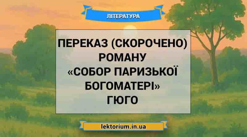 Переказ (скорочено) роману «Собор Паризької Богоматері» Гюго