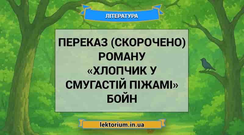 Переказ (скорочено) роману «Хлопчик у смугастій піжамі» Бойн