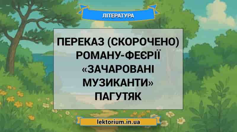 Переказ (скорочено) роману-феєрії «Зачаровані музиканти» Пагутяк