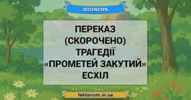 Переказ (скорочено) трагедії «Прометей закутий» Есхіл