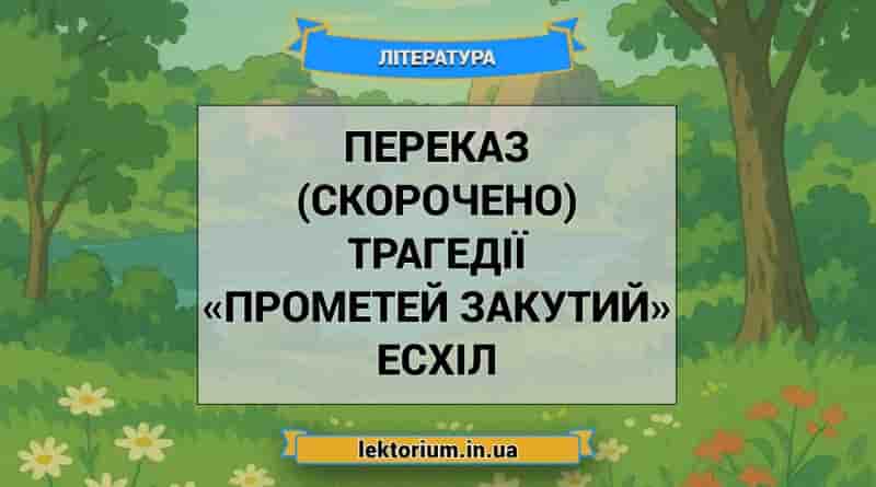 Переказ (скорочено) трагедії «Прометей закутий» Есхіл