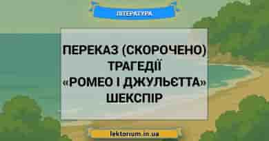 Переказ (скорочено) трагедії «Ромео і Джульєтта» Шекспір