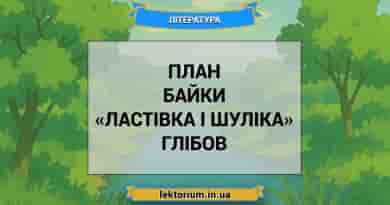 План байки «Ластівка і Шуліка» Глібов