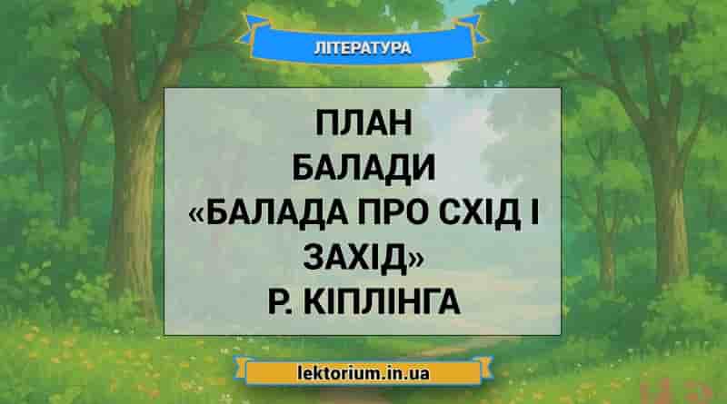 План балади «Балада про схід і захід» Р. Кіплінга