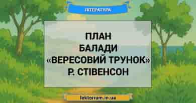План балади «Вересовий трунок» Р. Стівенсон