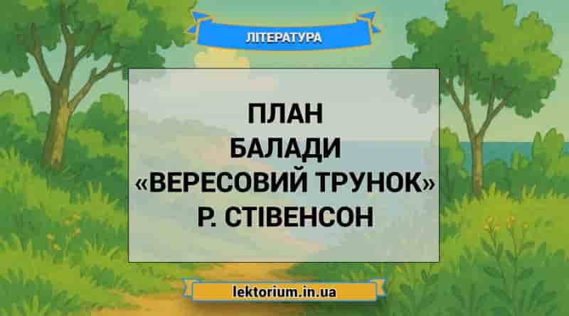 План балади «Вересовий трунок» Р. Стівенсон