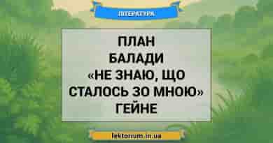 План балади «Не знаю, що сталось зо мною» Гейне
