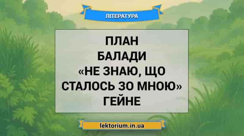 План балади «Не знаю, що сталось зо мною» Гейне