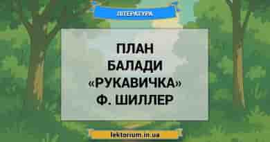 План балади «Рукавичка» Ф. Шиллер