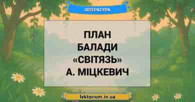 План балади «Світязь» А. Міцкевич