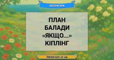 План балади «Якщо...» Кіплінг
