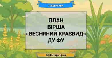 План вірша «Весняний краєвид» Ду Фу