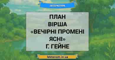 План вірша «Вечірні промені ясні» Г. Гейне