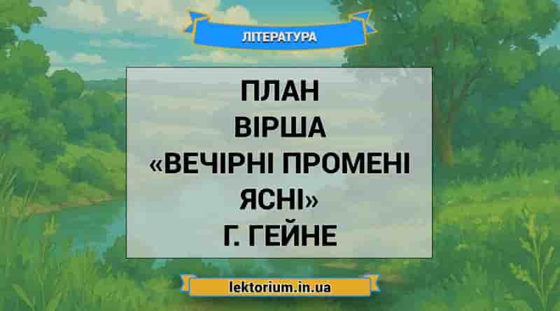 План вірша «Вечірні промені ясні» Г. Гейне