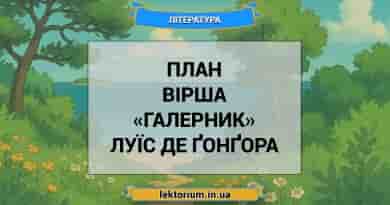 План вірша «Галерник» Луїс де Ґонґора
