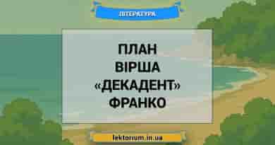 План вірша «Декадент» Франко