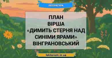 План вірша «Димить стерня над синіми ярами» Вінграновський