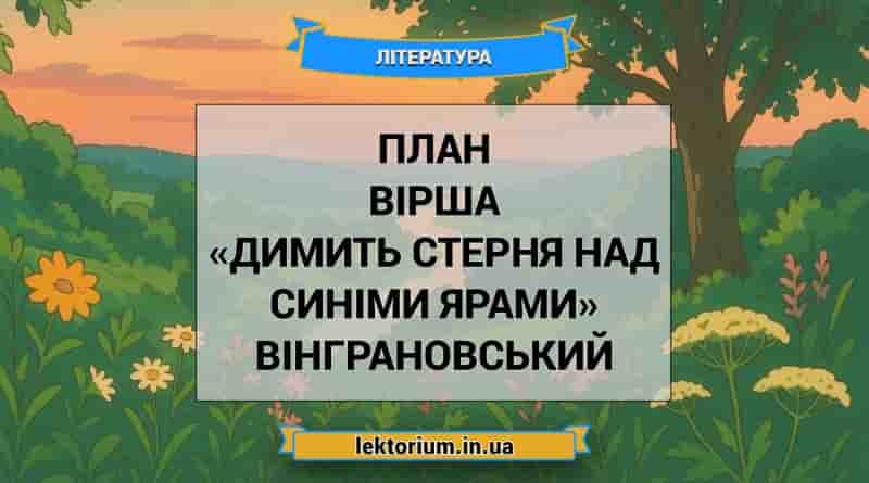 План вірша «Димить стерня над синіми ярами» Вінграновський