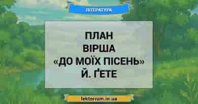 План вірша «До моїх пісень» Й. Ґете