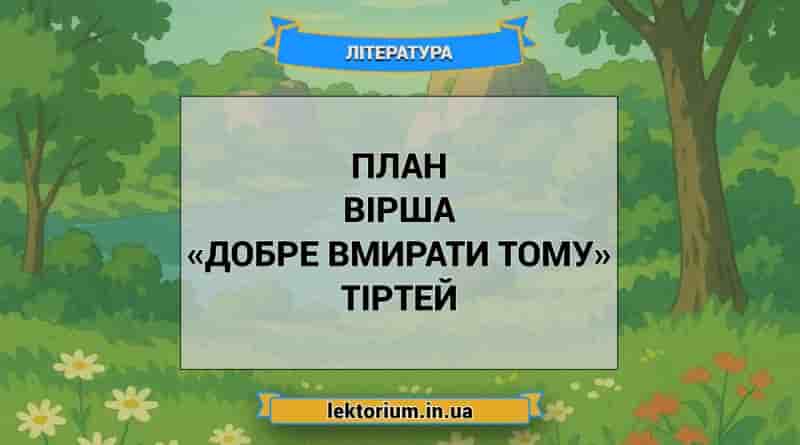 План вірша «Добре вмирати тому» Тіртей