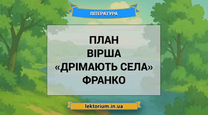 План вірша «Дрімають села» Франко