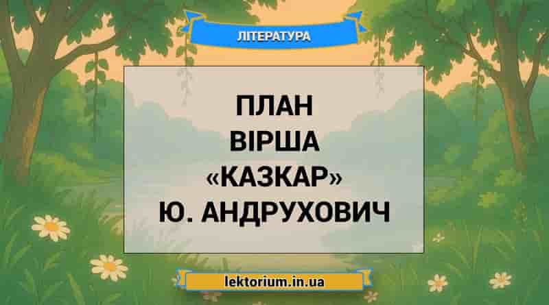 План вірша «Казкар» Ю. Андрухович