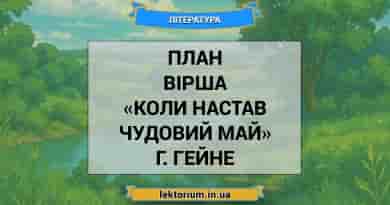 План вірша «Коли настав чудовий май» Г. Гейне
