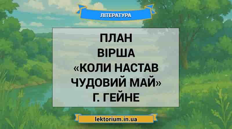 План вірша «Коли настав чудовий май» Г. Гейне
