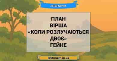 План вірша «Коли розлучаються двоє» Гейне