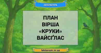 План вірша «Круки» Вайсґлас