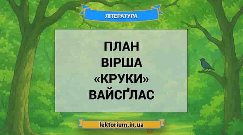План вірша «Круки» Вайсґлас