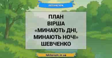 План вірша «Минають дні, минають ночі» Шевченко