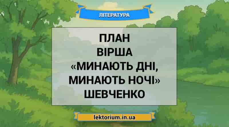 План вірша «Минають дні, минають ночі» Шевченко