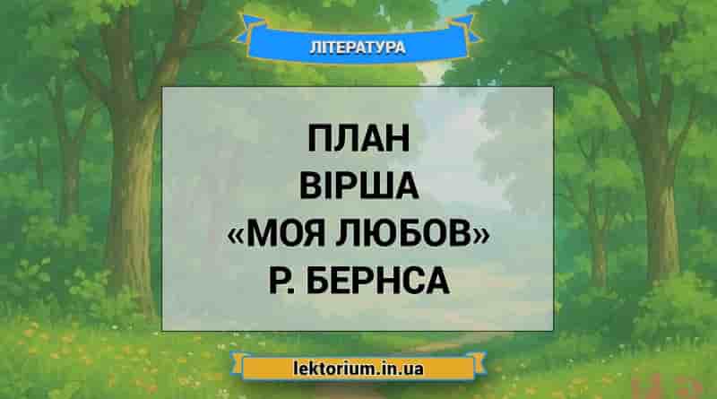 План вірша «Моя Любов» Р. Бернса