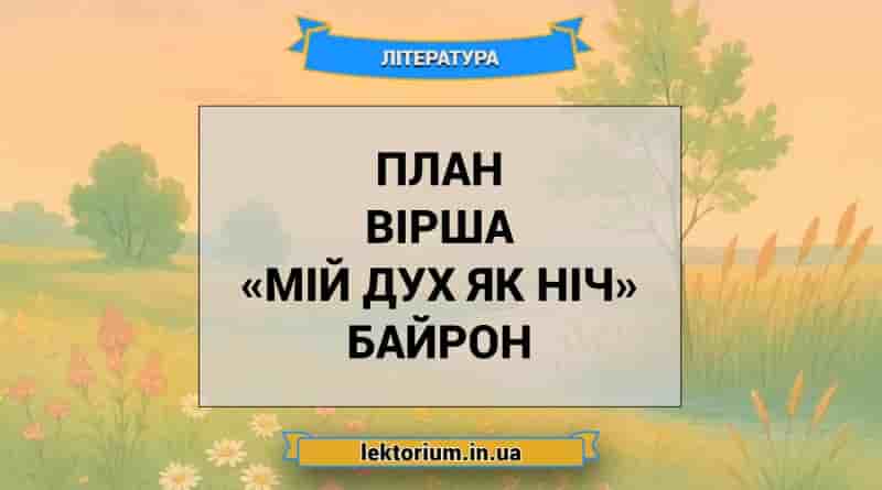 План вірша «Мій дух як ніч» Байрон