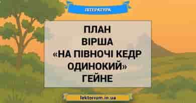 План вірша «На півночі кедр одинокий» Гейне