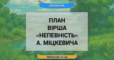 План вірша «Непевність» А. Міцкевича