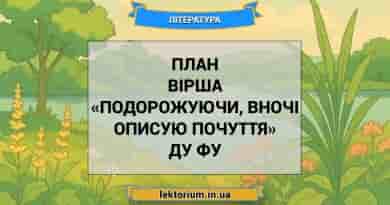 План вірша «Подорожуючи, вночі описую почуття» Ду Фу