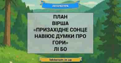 План вірша «Призахідне сонце навіює думки про гори» Лі Бо