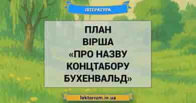 План вірша «Про назву концтабору Бухенвальд»