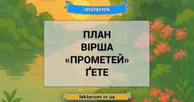 План вірша «Прометей» Ґете