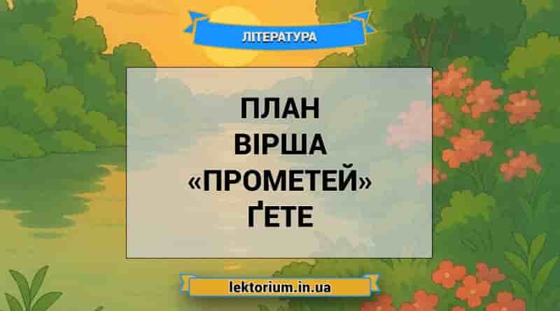 План вірша «Прометей» Ґете