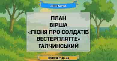 План вірша «Пісня про солдатів Вестерплятте» Галчинський