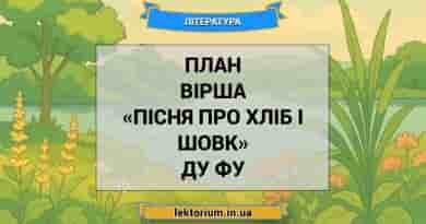 План вірша «Пісня про хліб і шовк» Ду Фу