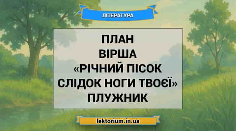 План вірша «Річний пісок слідок ноги твоєї» Плужник