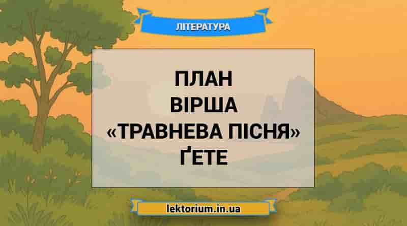 План вірша «Травнева пісня» Ґете