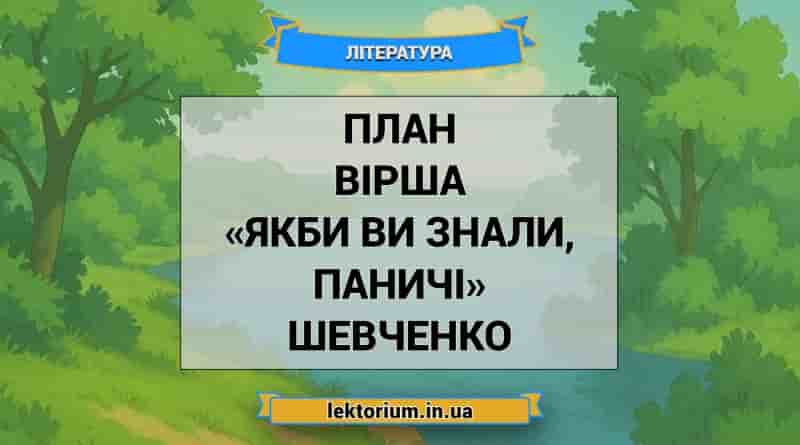 План вірша «Якби ви знали, паничі» Шевченко