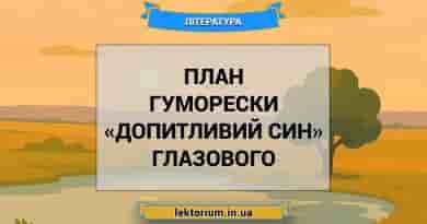 План гуморески «Допитливий син» Глазового