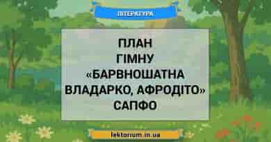 План гімну «Барвношатна владарко, Афродіто» Сапфо